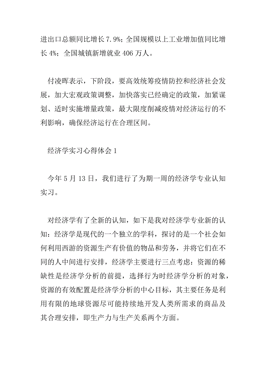 2023年4月经济下行压力加大长期向好基本面没有改变经济学实习心得体会6篇_第3页