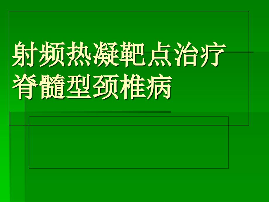 射频热凝靶点治疗脊髓型颈椎病_第1页