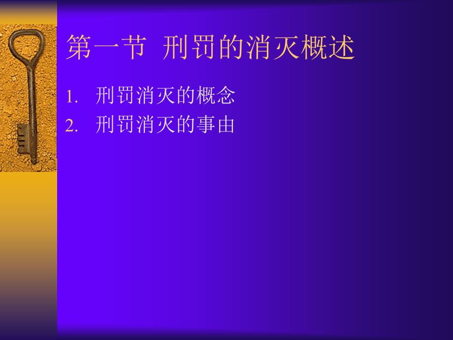 教学课件第十六章刑罚的消灭_第2页