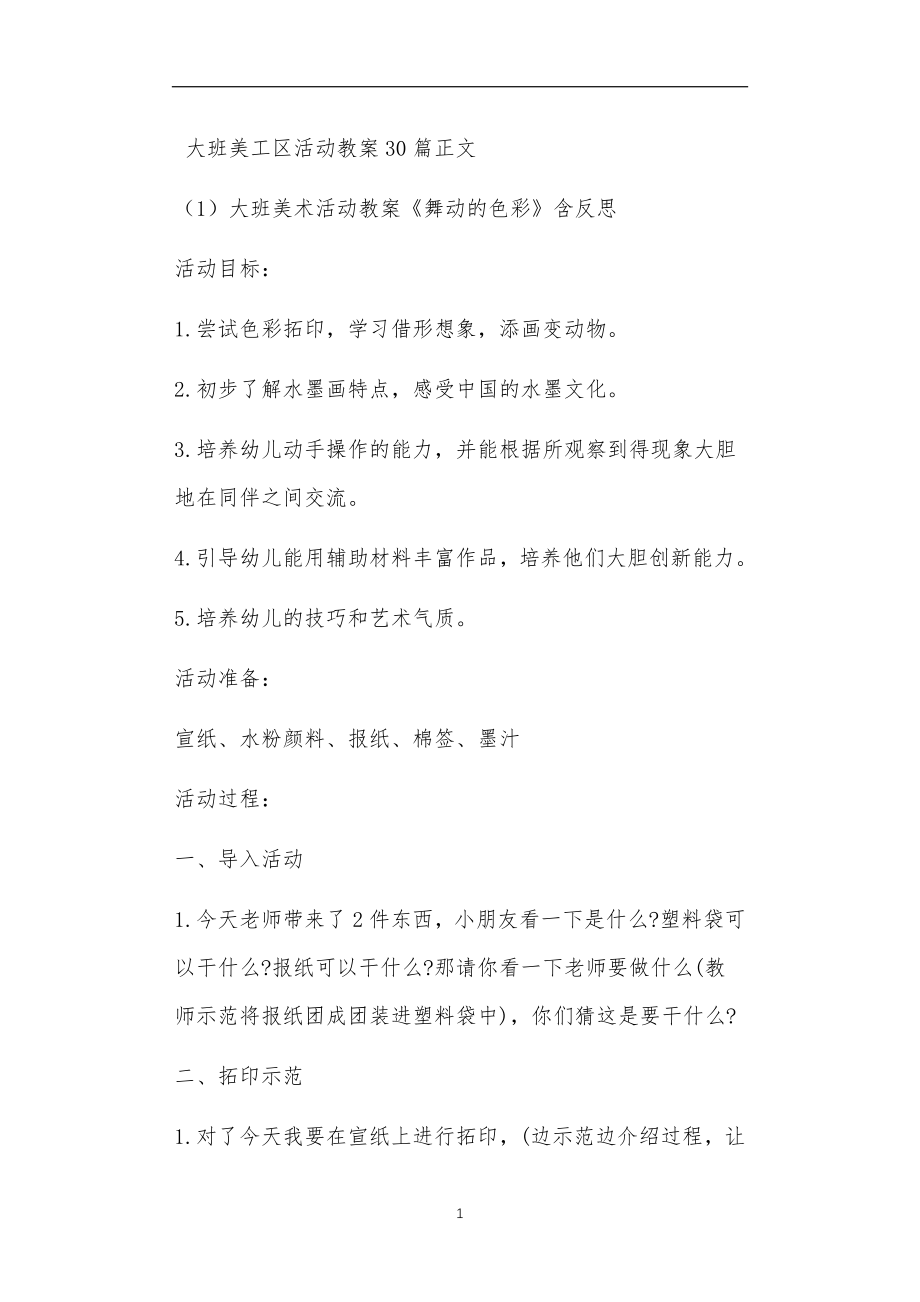 大班美工区活动教案30篇_第1页