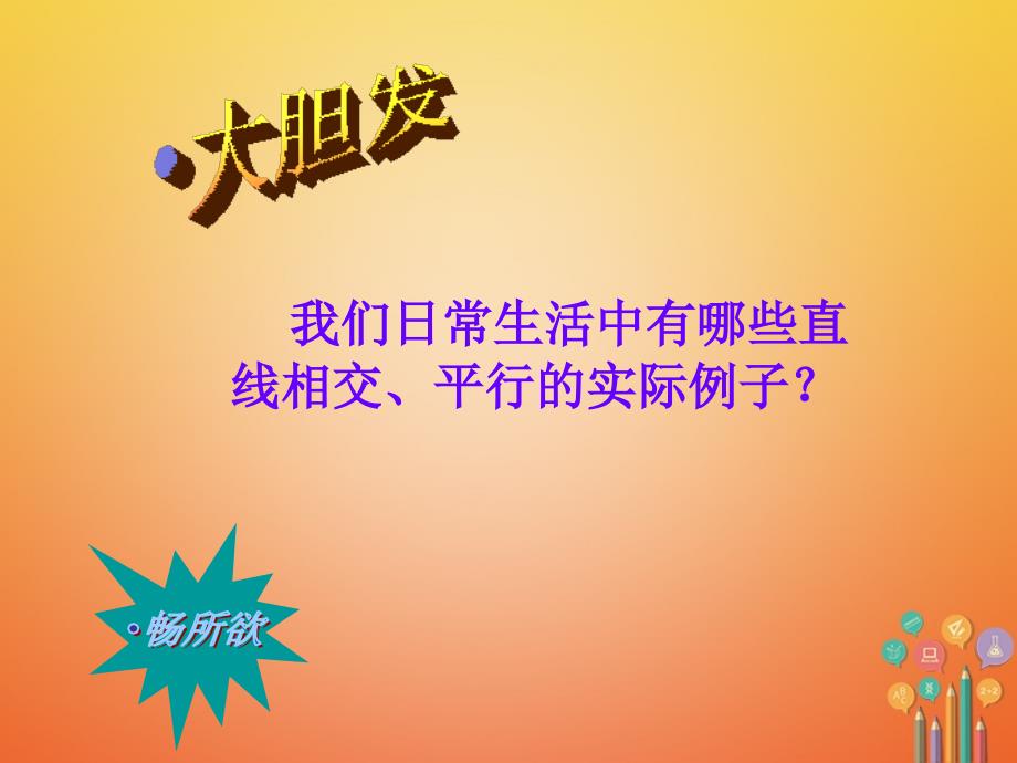 江苏省如皋市白蒲镇七年级数学下册5.1相交线5.1.1相交线课件新版新人教版_第5页