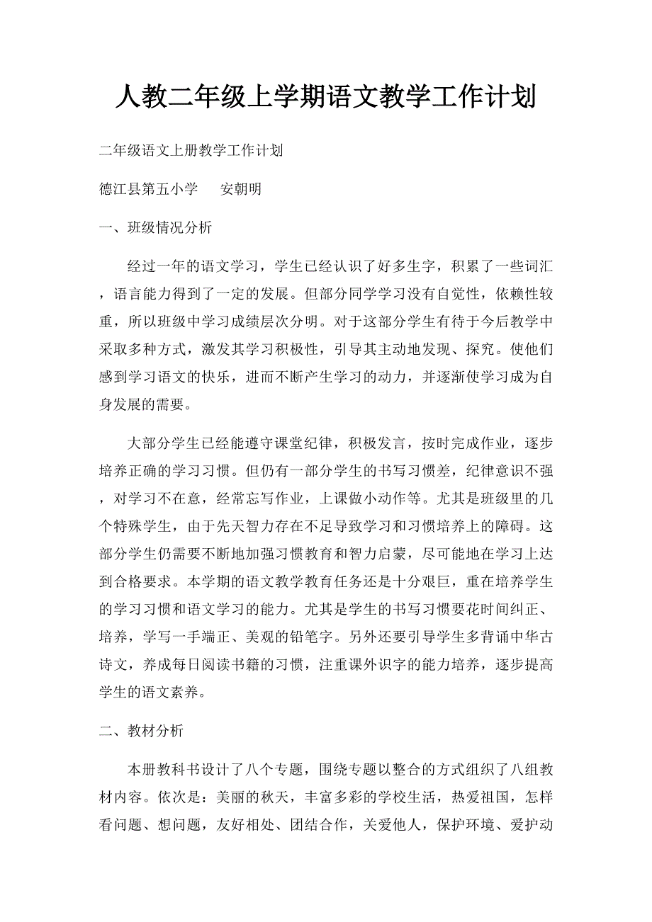 人教二年级上学期语文教学工作计划_第1页