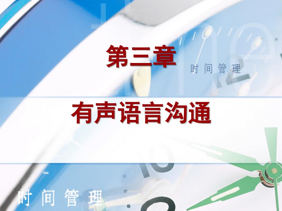 《有声语言沟通》PPT课件_第1页