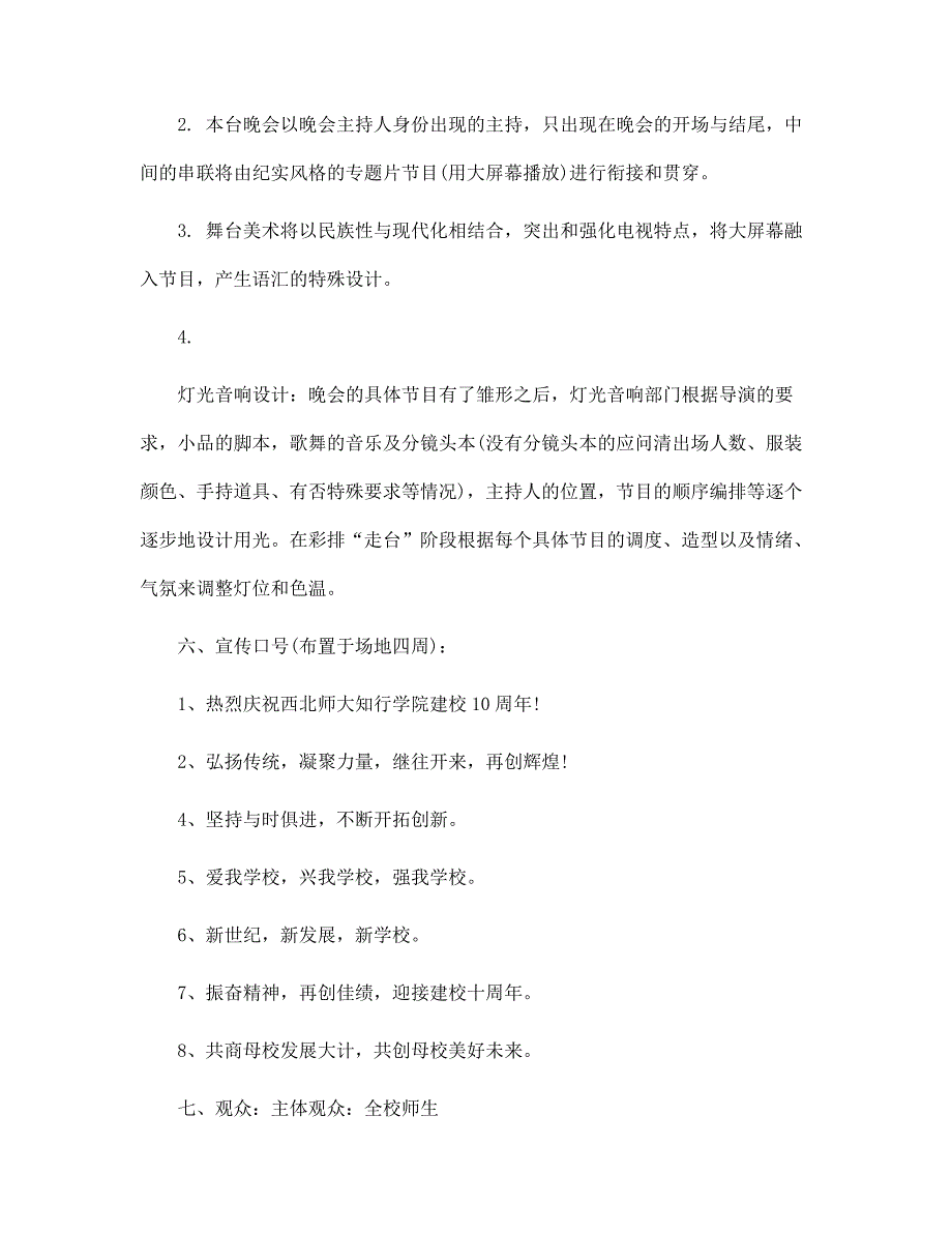 建校周年晚会策划方案4篇范本_第2页