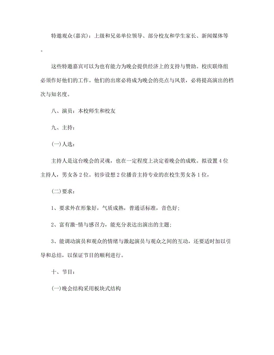 建校周年晚会策划方案4篇范本_第3页