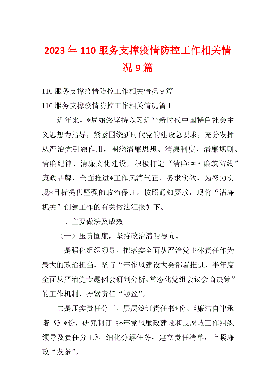 2023年110服务支撑疫情防控工作相关情况9篇_第1页