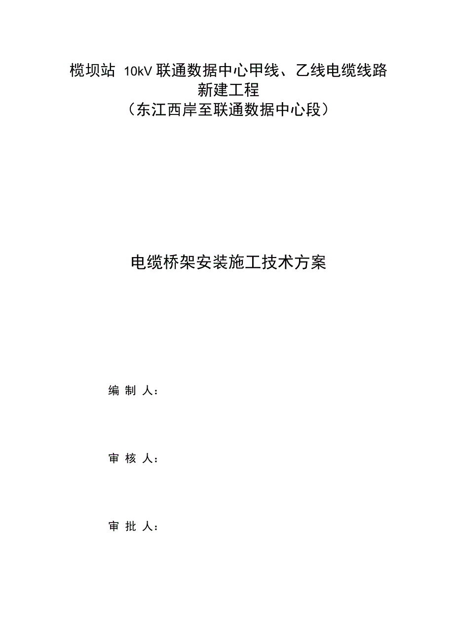 电缆桥架电缆敷设施工方案_第1页