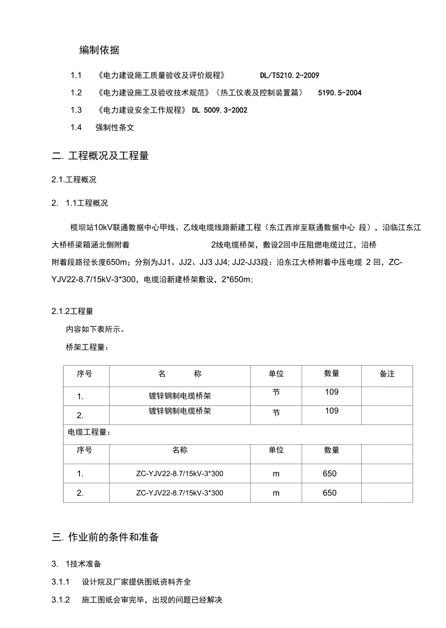 电缆桥架电缆敷设施工方案_第4页