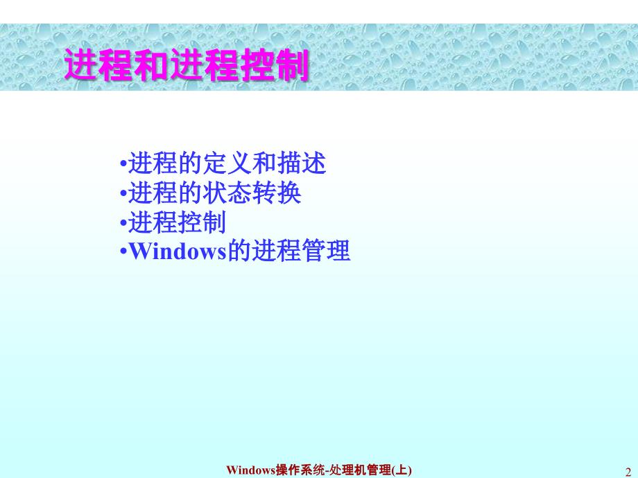 Windows操作系统-处理机管理(上)_第2页