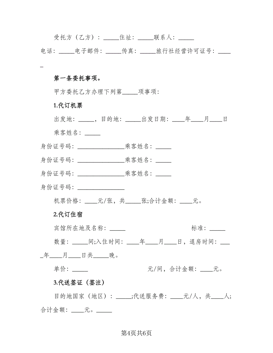 委托代办合同经典版（2篇）.doc_第4页