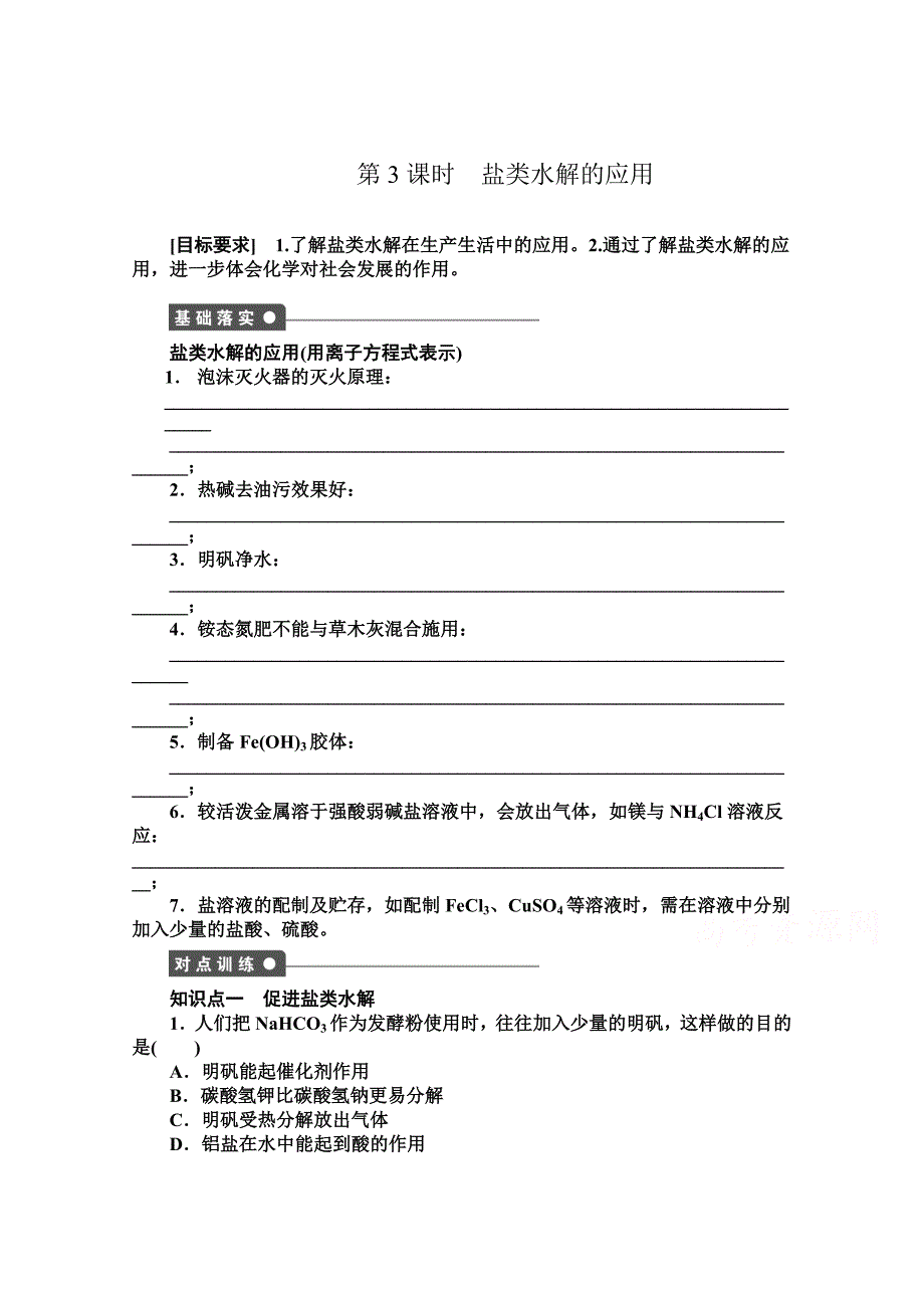 最新 高中化学同步讲练：3.2.3 影响盐类水解的因素和盐类水解的应用1鲁科版选修4_第1页