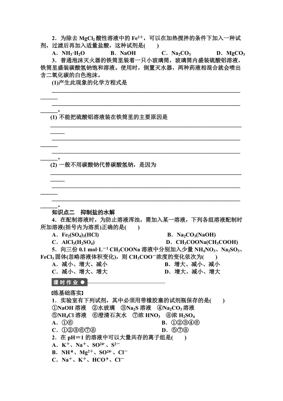 最新 高中化学同步讲练：3.2.3 影响盐类水解的因素和盐类水解的应用1鲁科版选修4_第2页