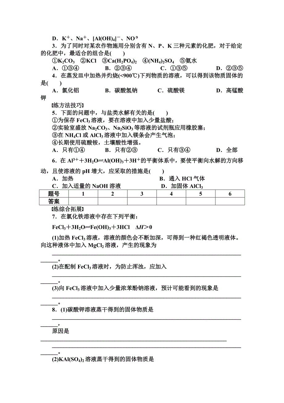 最新 高中化学同步讲练：3.2.3 影响盐类水解的因素和盐类水解的应用1鲁科版选修4_第3页