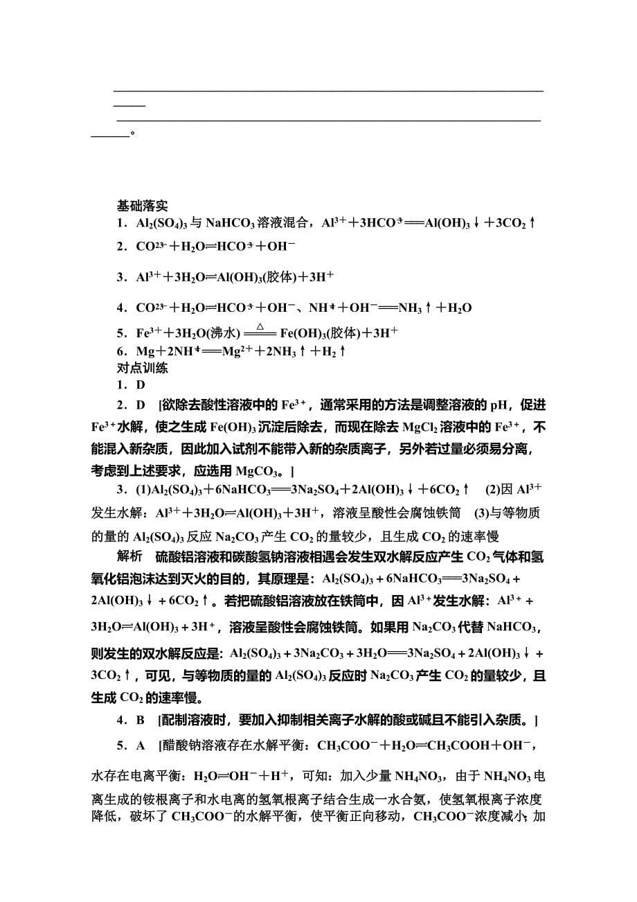 最新 高中化学同步讲练：3.2.3 影响盐类水解的因素和盐类水解的应用1鲁科版选修4_第5页