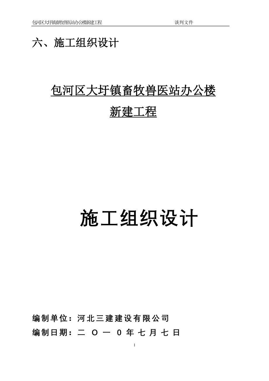 包河区大圩镇畜牧兽医站办公楼新建工程施工招标技术标_第3页