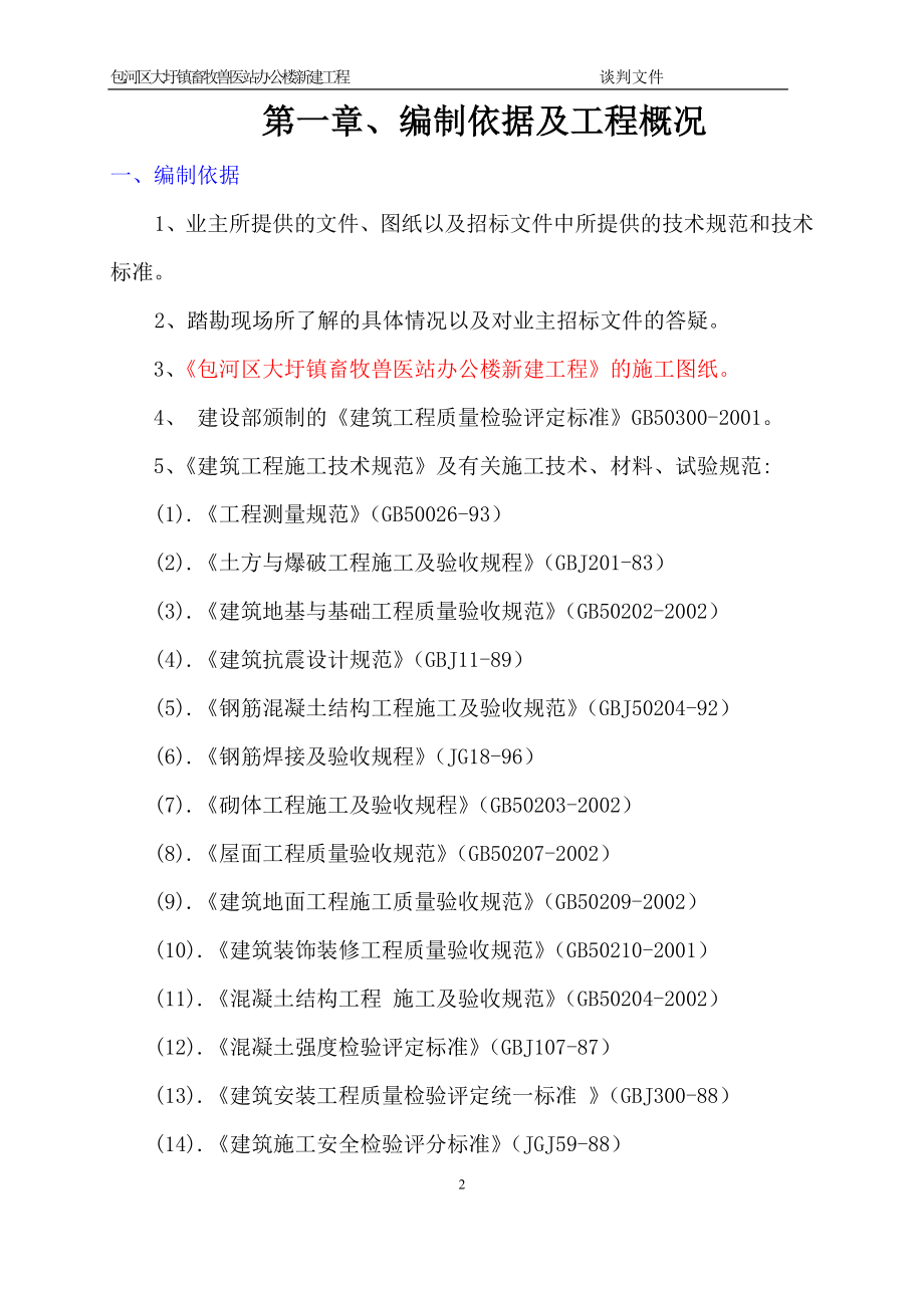 包河区大圩镇畜牧兽医站办公楼新建工程施工招标技术标_第4页