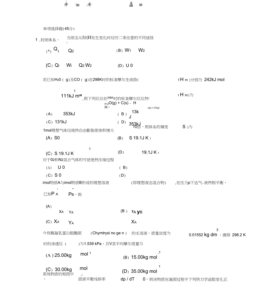 物理化学上期末考试试卷A_第1页