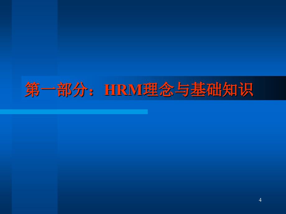 和君创业人力资源管理理念与基础知识_第4页