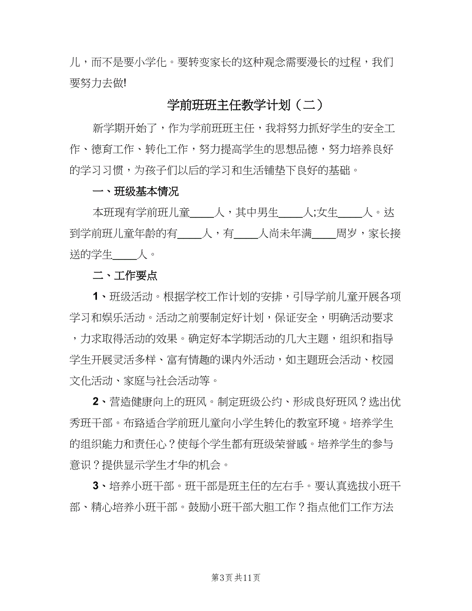 学前班班主任教学计划（五篇）.doc_第3页