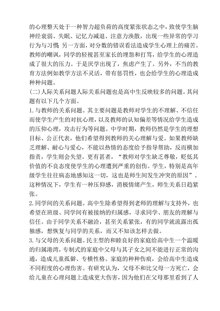 高中生心理健康教育_Word_文档_第3页