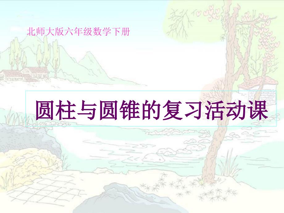 （北师大版）圆柱与圆锥的活动课_第1页