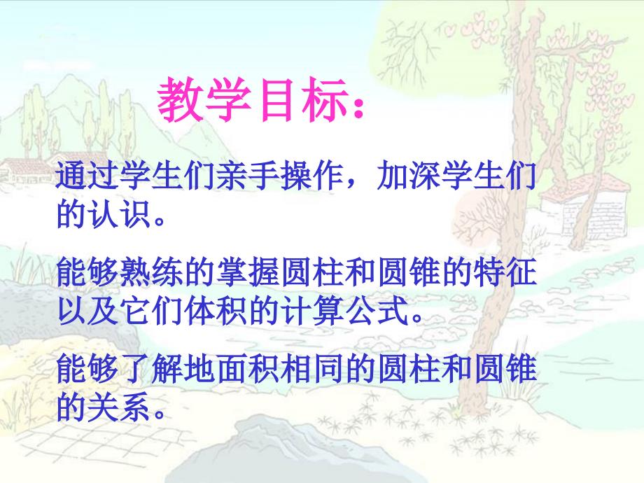 （北师大版）圆柱与圆锥的活动课_第2页