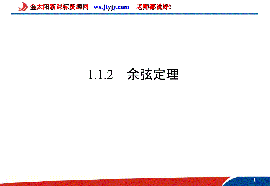 112余弦定理_课件（人教A版必修5）_第1页