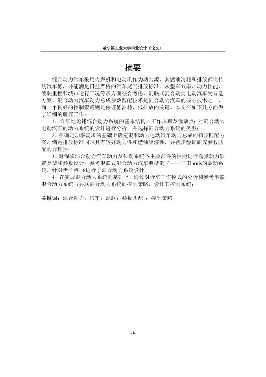 毕业论文混合动力电动汽车设计研究_第1页