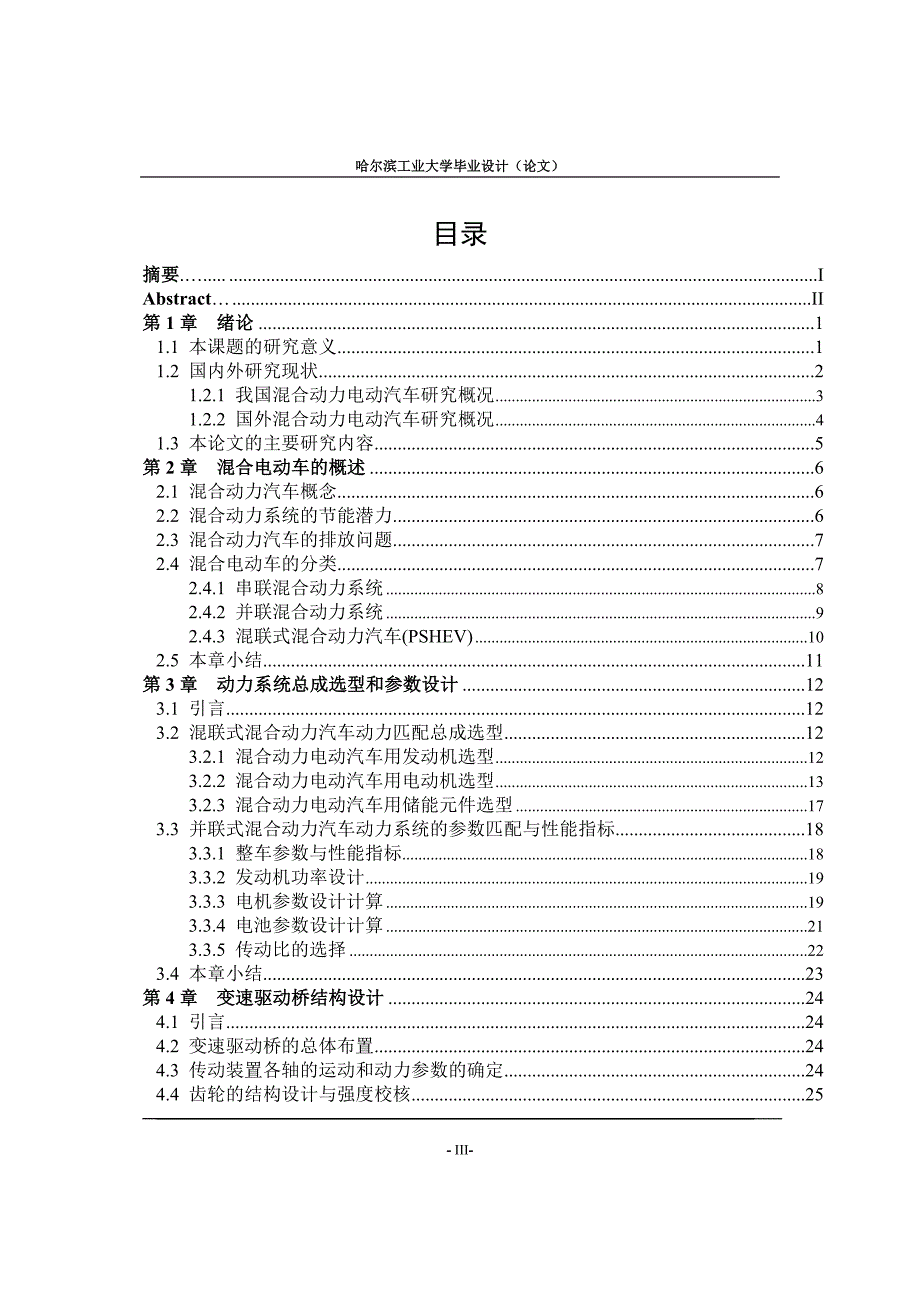 毕业论文混合动力电动汽车设计研究_第3页