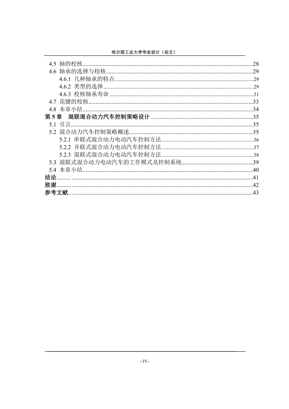 毕业论文混合动力电动汽车设计研究_第4页