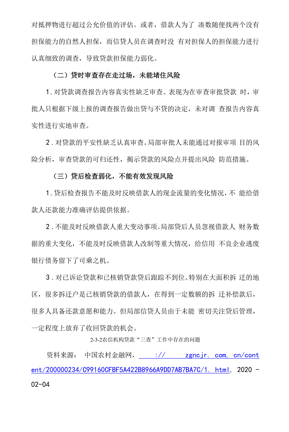 2-3-2农信机构贷款“三查”工作中存在的问题.docx_第2页