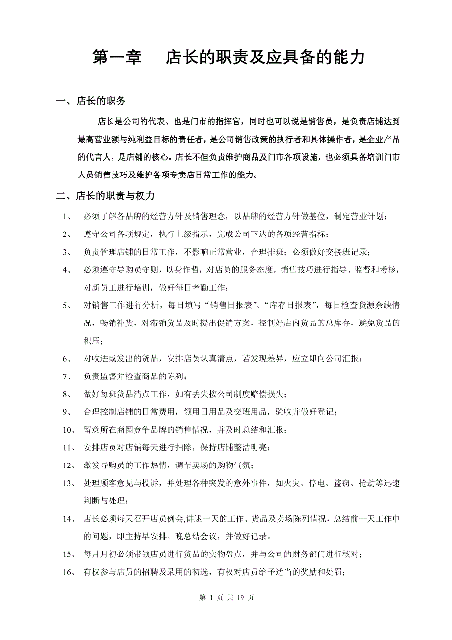 店长与导购员的培训手册1_第1页