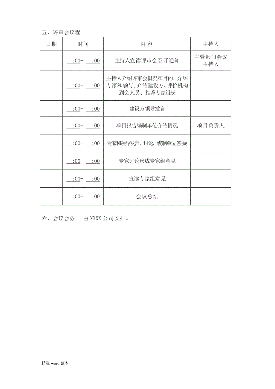 项目评审会工作流程.doc_第4页