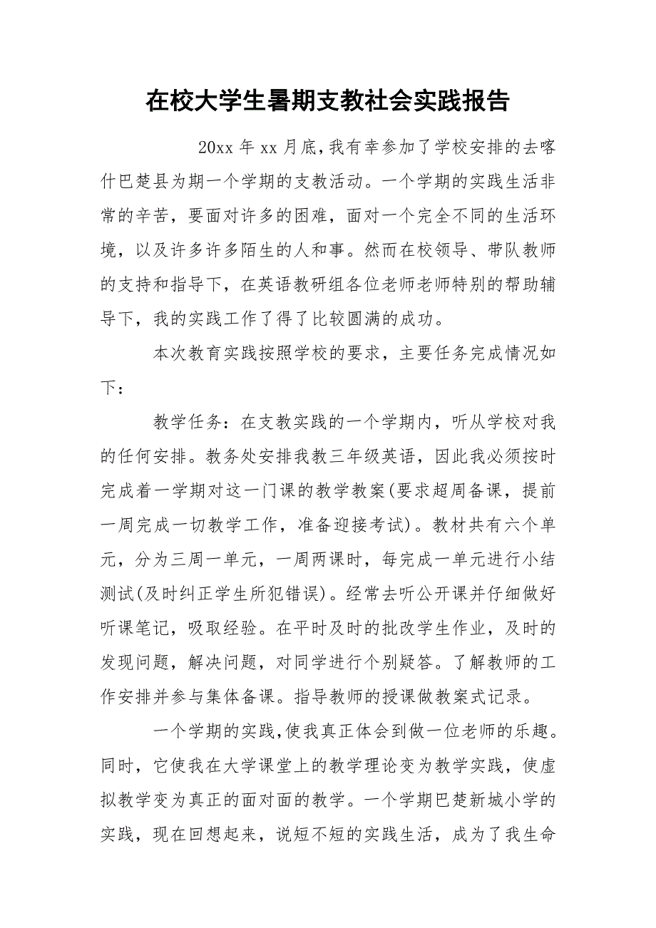 在校大学生暑期支教社会实践报告_第1页