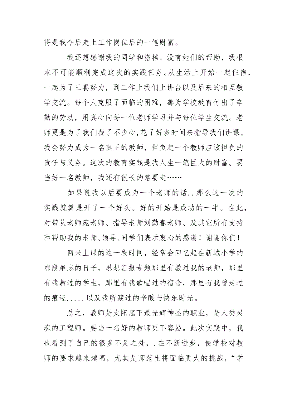 在校大学生暑期支教社会实践报告_第4页