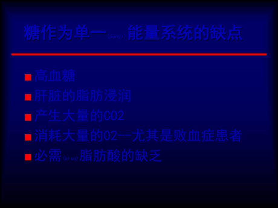 医学专题—肠内及肠外营养565_第3页