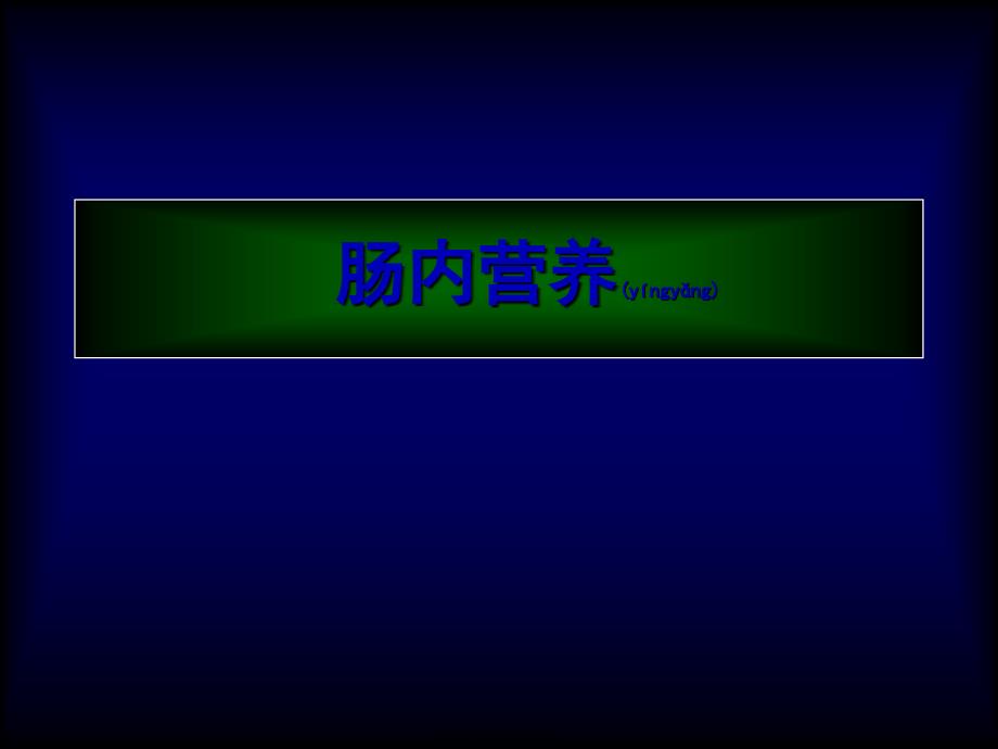 医学专题—肠内及肠外营养565_第4页