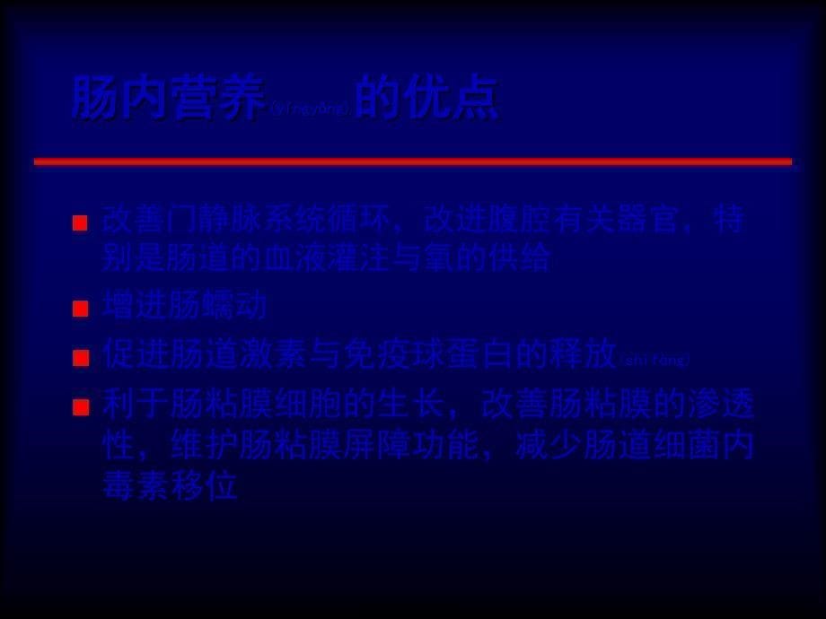 医学专题—肠内及肠外营养565_第5页