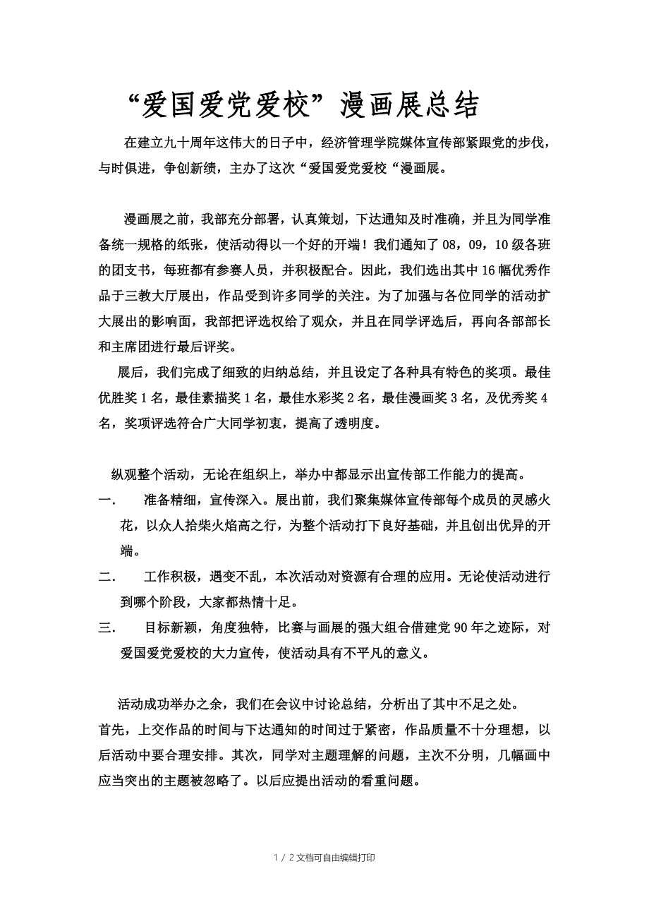 校活动爱国爱爱校总结_第1页