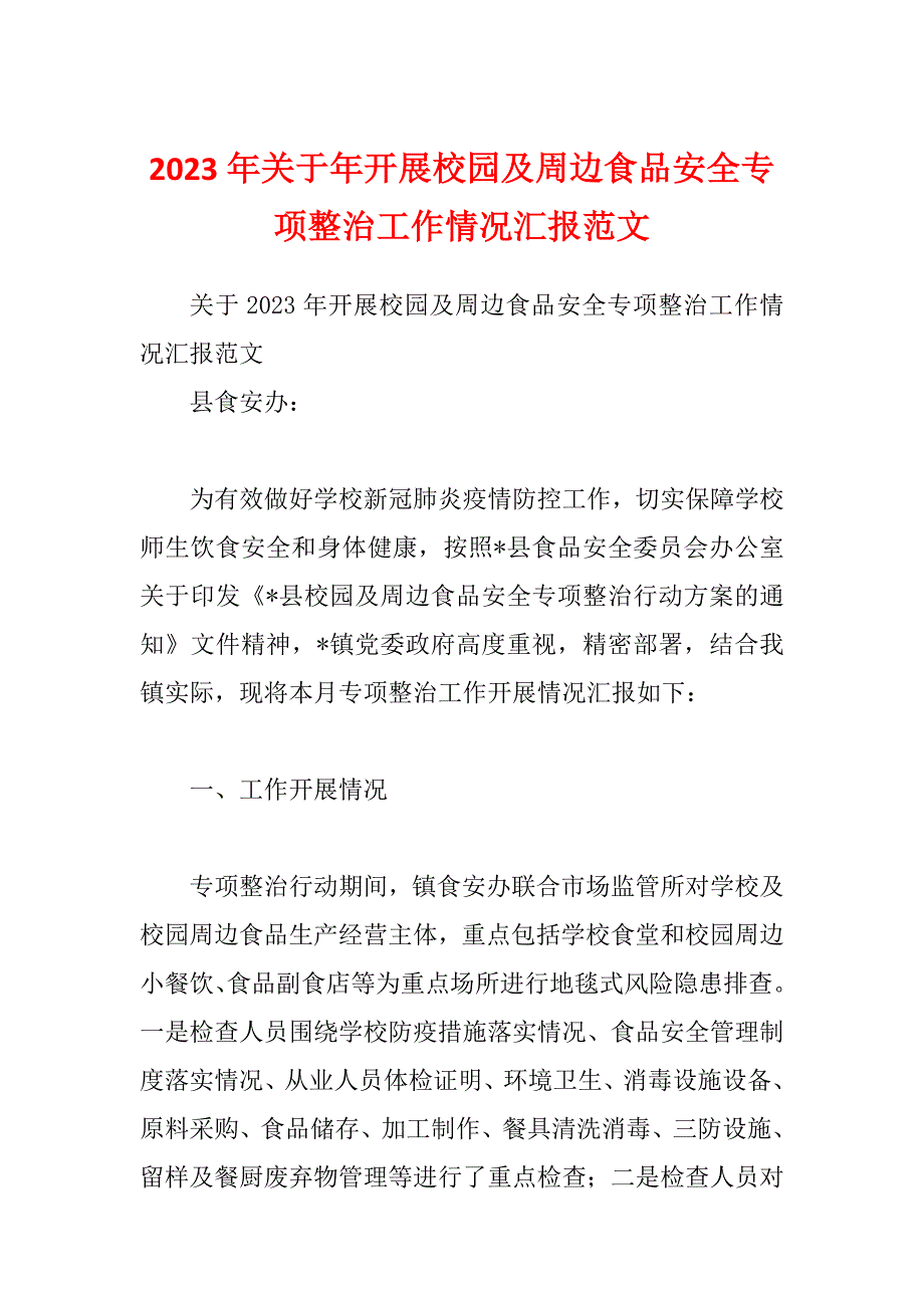 2023年关于年开展校园及周边食品安全专项整治工作情况汇报范文_第1页