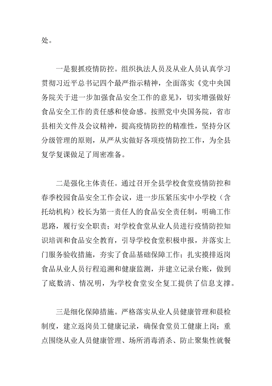 2023年关于年开展校园及周边食品安全专项整治工作情况汇报范文_第3页