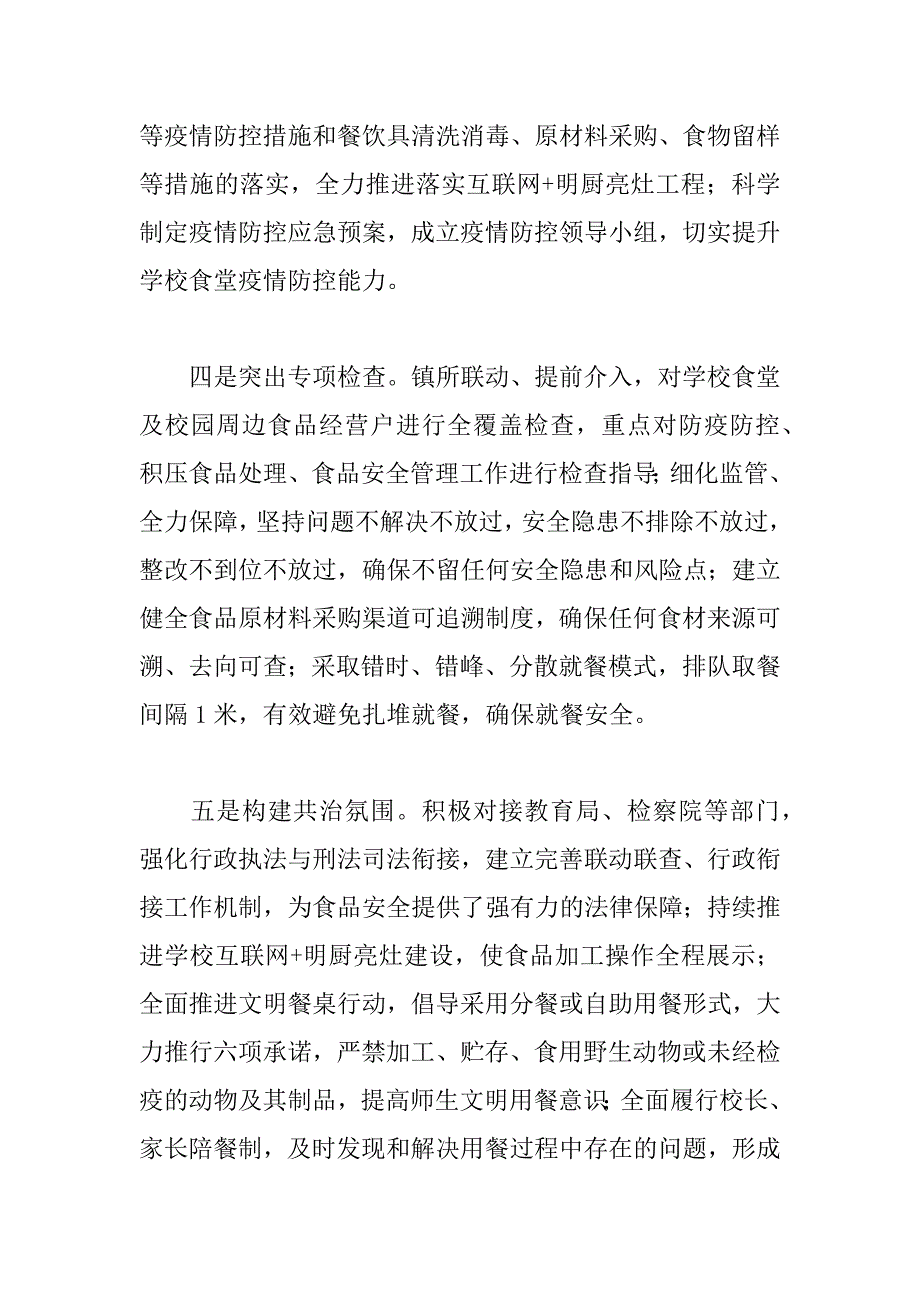 2023年关于年开展校园及周边食品安全专项整治工作情况汇报范文_第4页