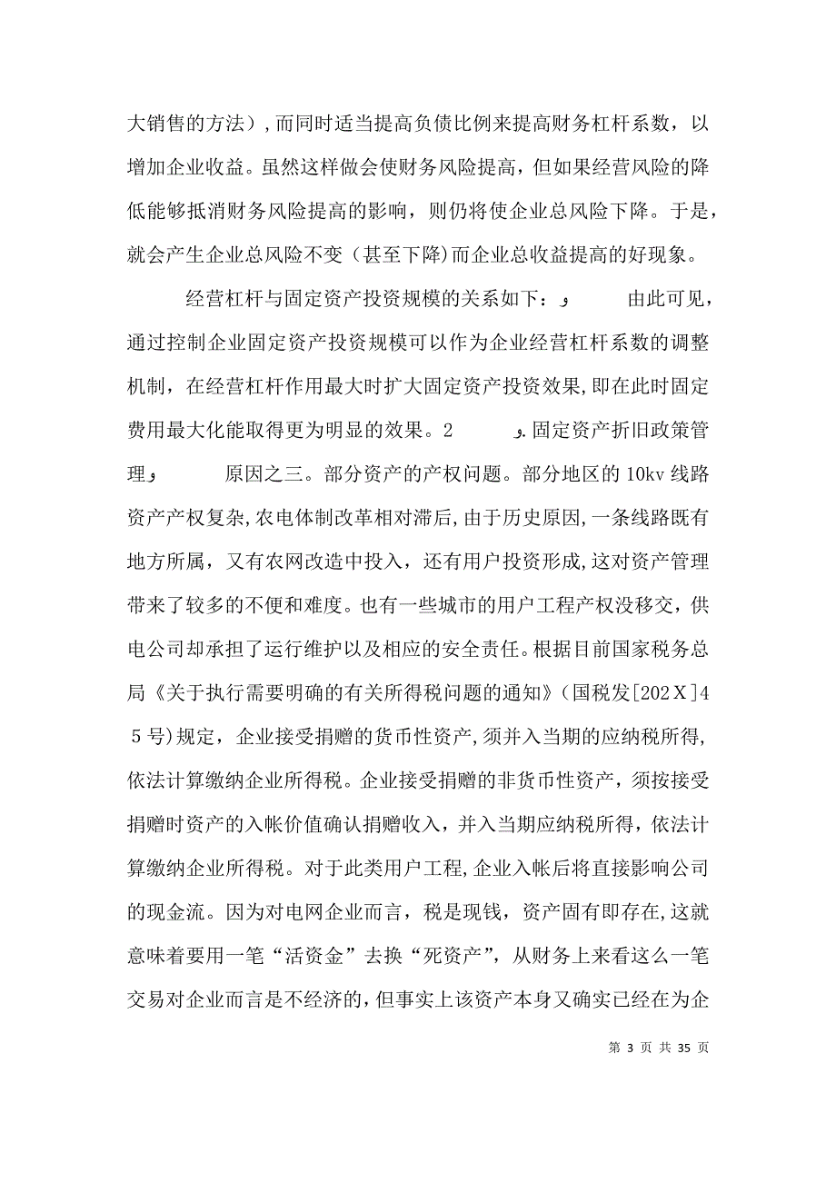 浅论电网企业的固定资产管理_第3页