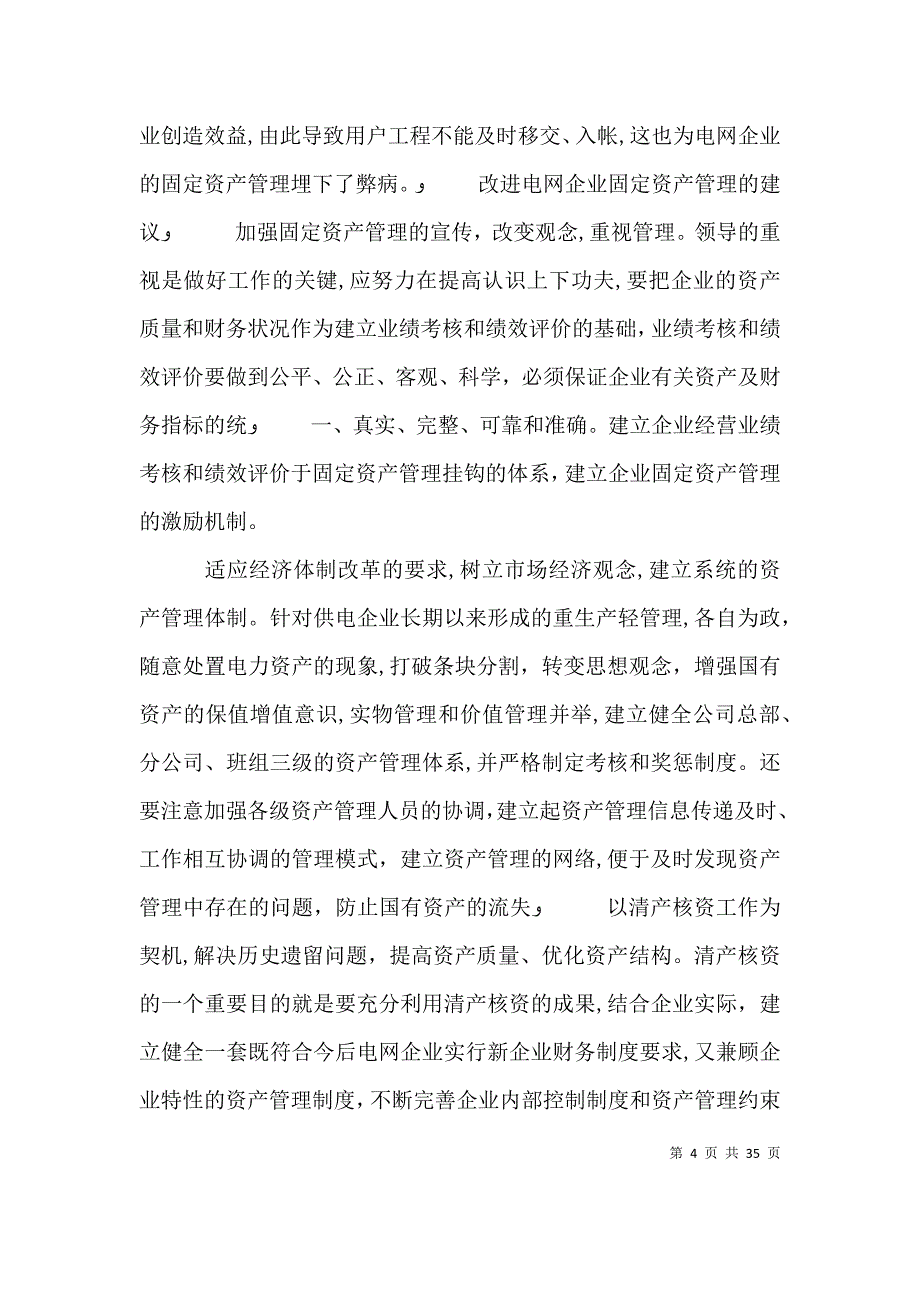 浅论电网企业的固定资产管理_第4页