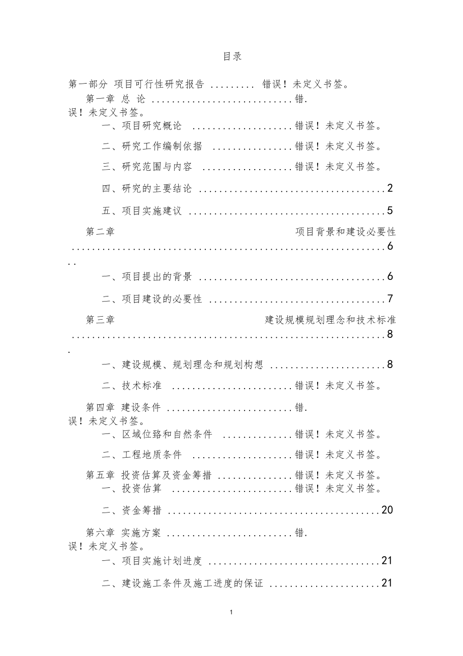 某大楼建设项目可研报告_第1页