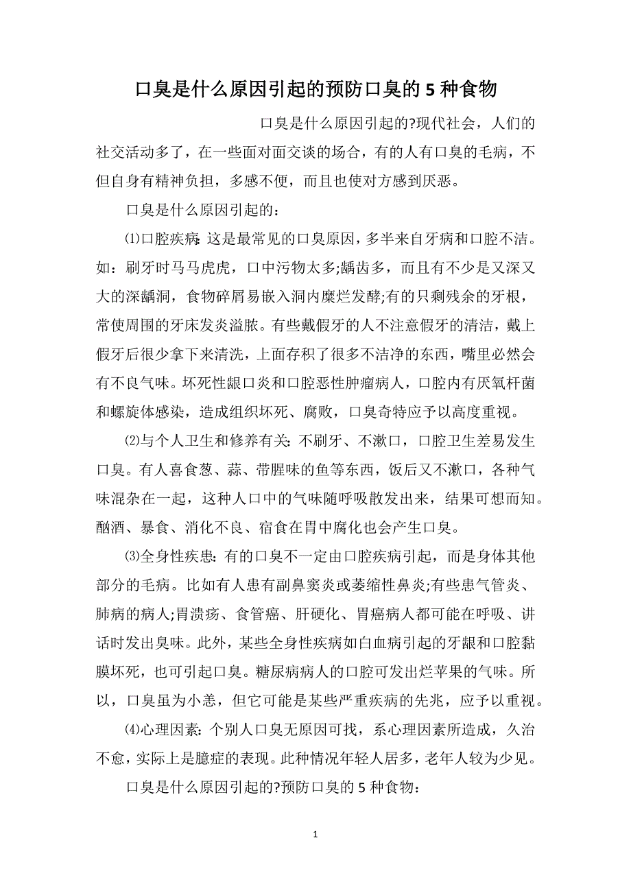 口臭是什么原因引起的预防口臭的5种食物_第1页