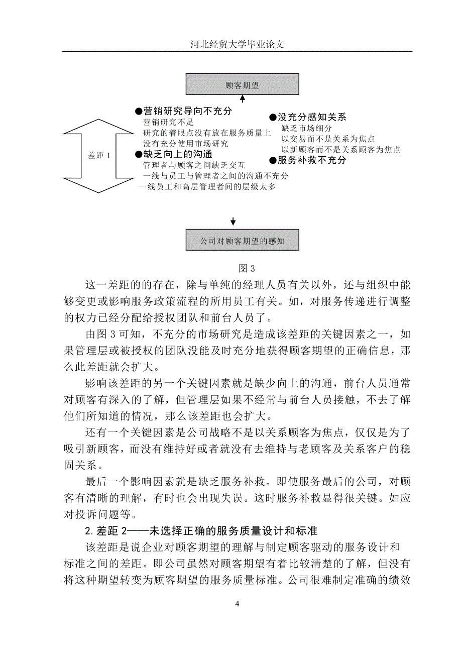 论服务质量差距模型在我国饭店业的应用.doc_第4页