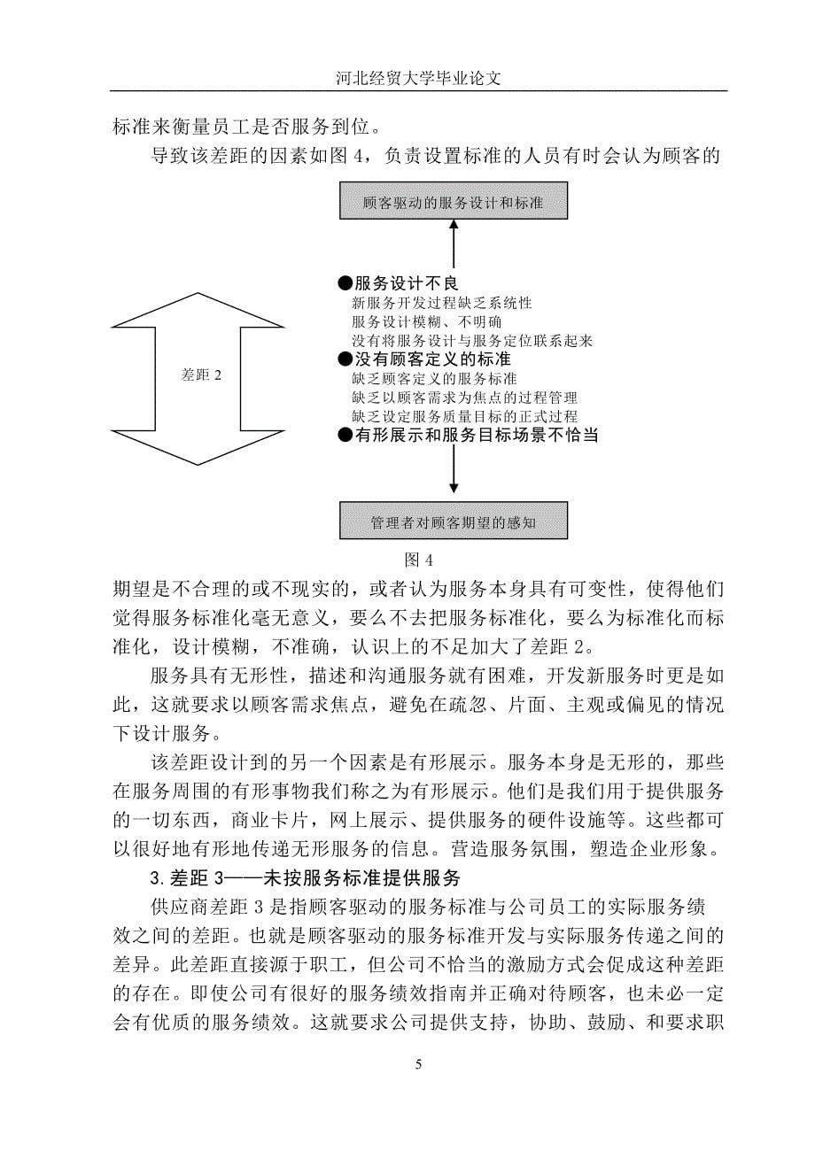 论服务质量差距模型在我国饭店业的应用.doc_第5页