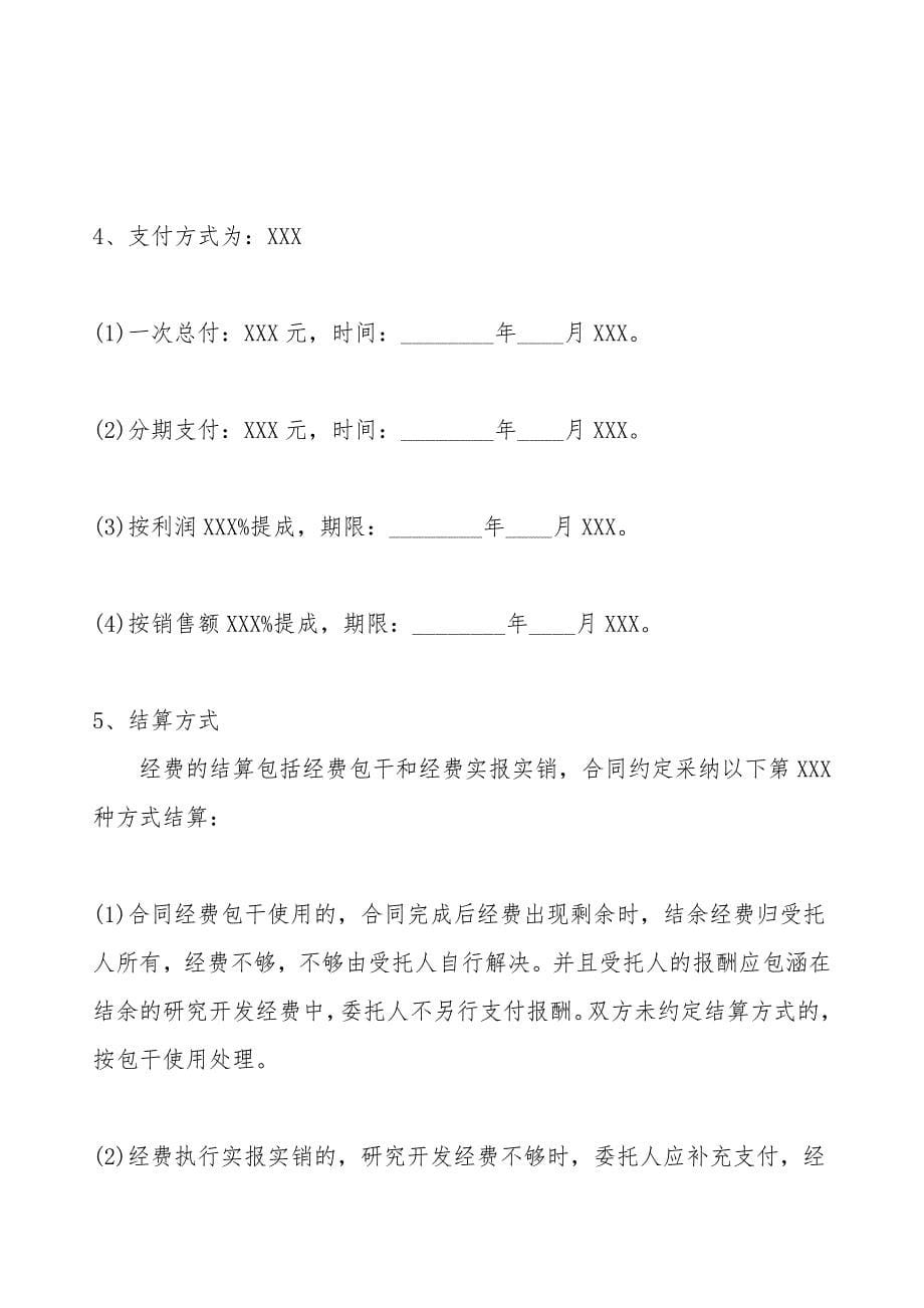 技术合作合同范X.doc_第5页