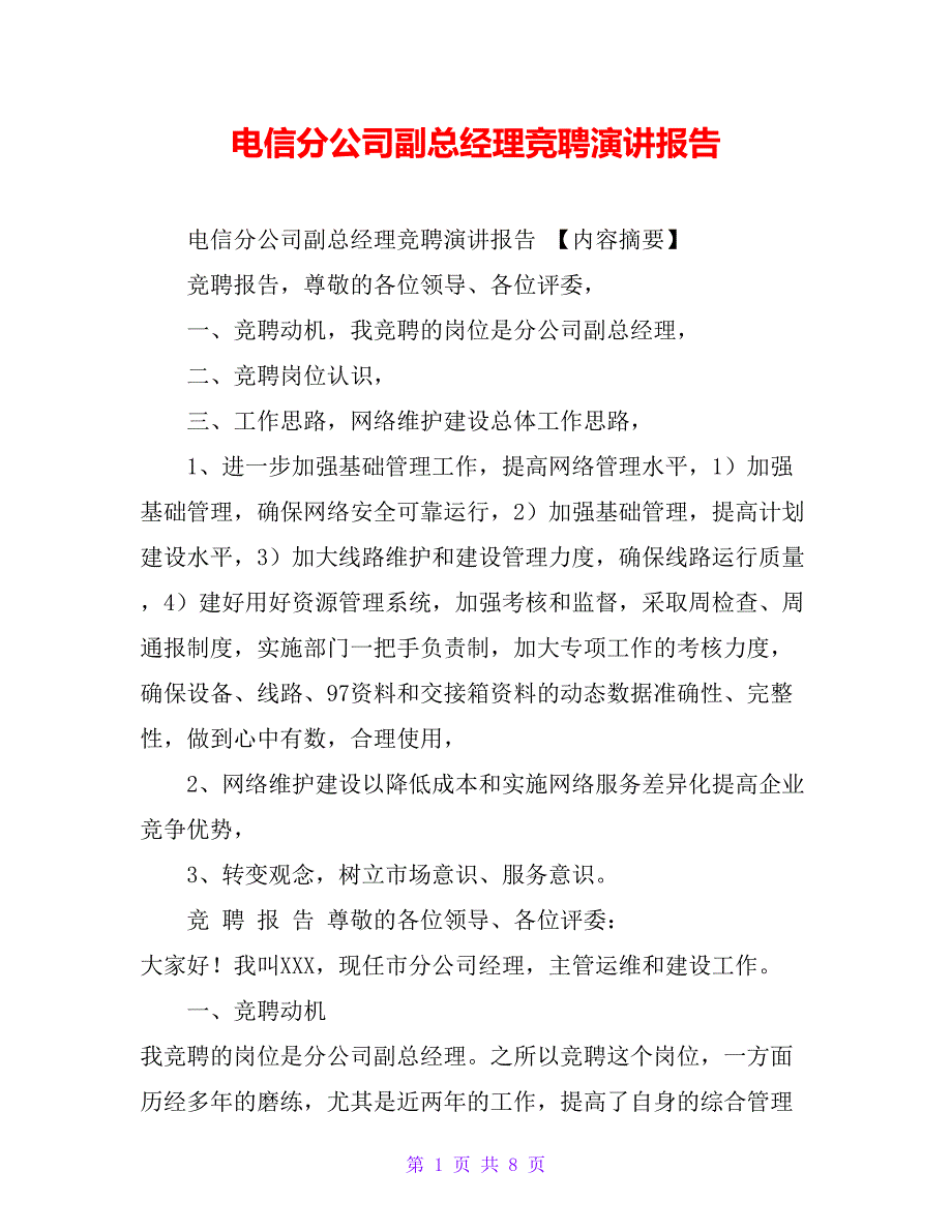 电信分公司副总经理竞聘演讲报告_第1页